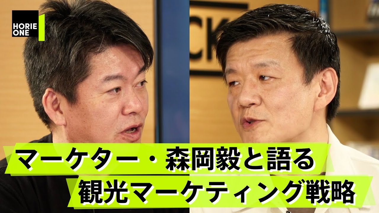 USJを再建させた森岡毅と語る「沖縄はハワイに勝てるのか？」【森岡毅×堀江貴文】