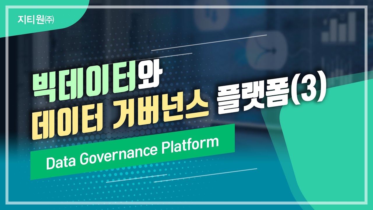 (KR)빅데이터와 데이터 거버넌스 플랫폼 #3