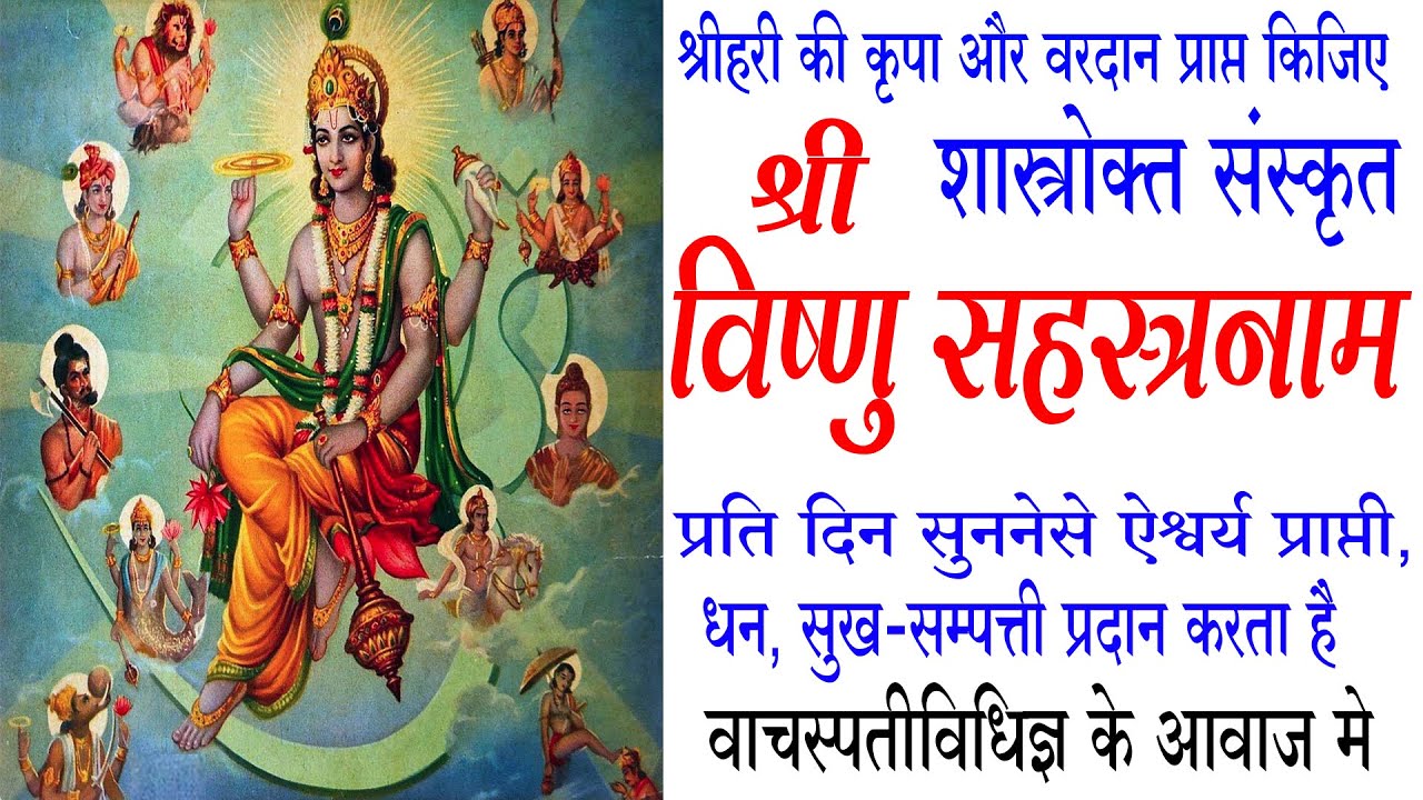 श्री विष्णु सहस्रनाम संपूर्ण | Vishnu Sahastranam with Lyrics in Sanskrit  वाचस्पतीविधिज्ञ स्वरमे