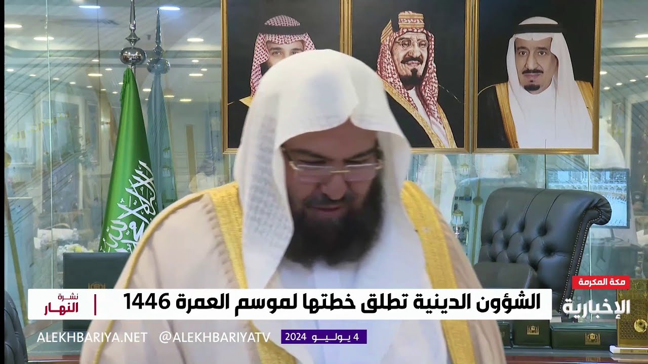 السديس يعلن إطلاق الخطة التشغيلية لموسم العمرة 1446