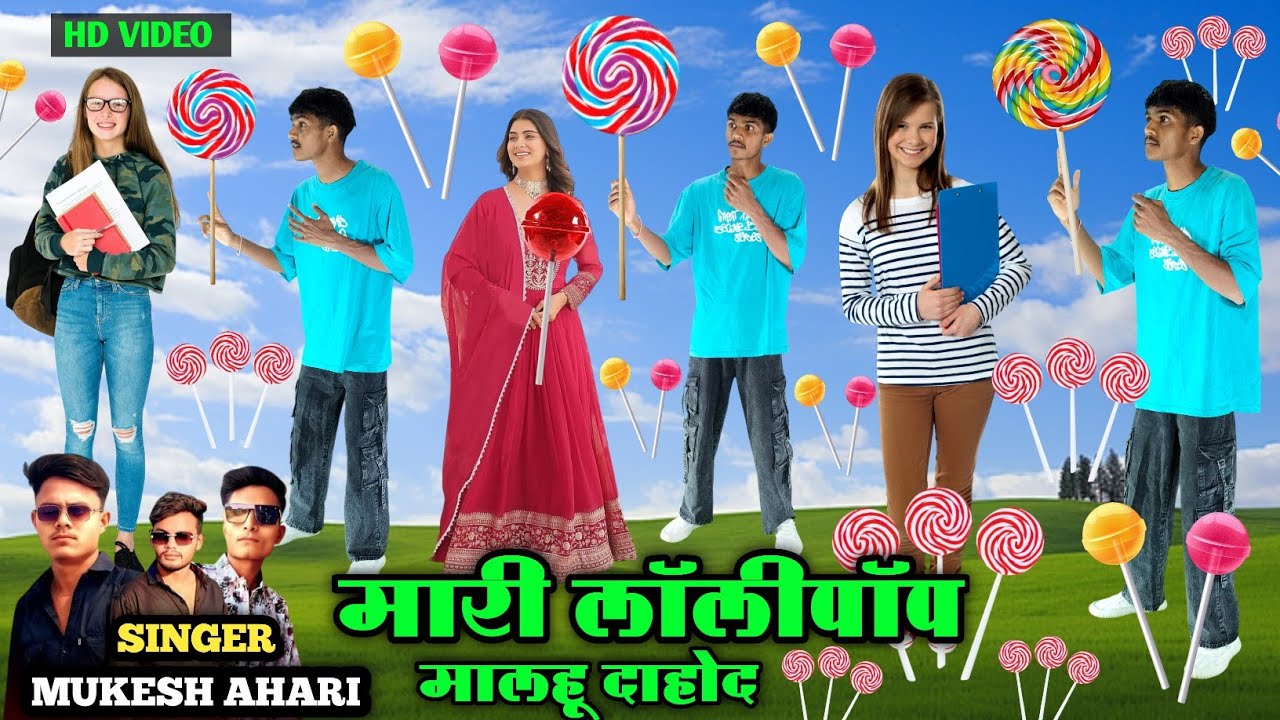 मारी लॉलीपॉप मालहू दाहोद || Mari Lolipop Malahu Dahod Singer Mukesh Ahari Dancer Monu Maida Hd 