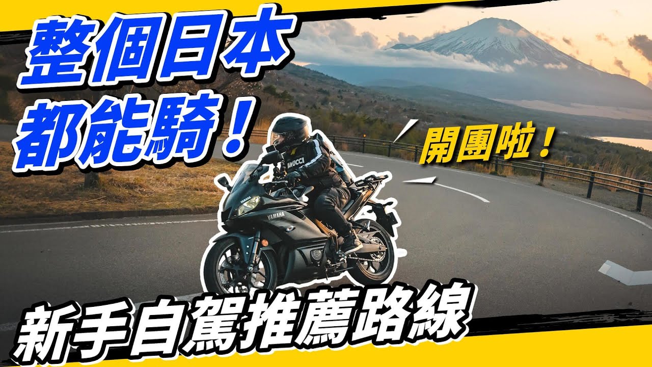 五條不騎會後悔的『日本重機自駕新手路線』推薦！九州｜阿蘇山｜富士山｜秋名山｜榛名山｜北海道