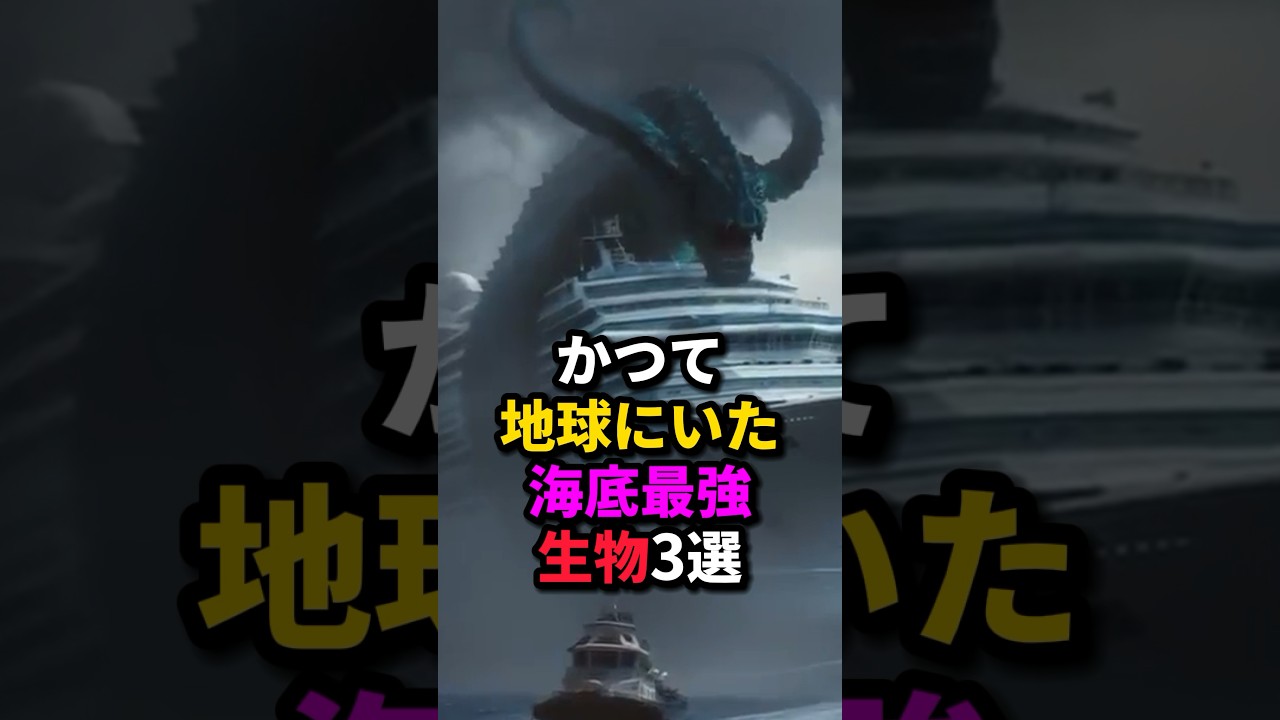 かつて地球にいた海底最強生物3選 #動物 #雑学