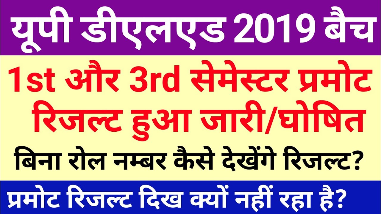 How To See DELED 2019 Batch 1st and 3rd Semester Promote Result | प्रमोट रिजल्ट दिख क्यों नही रहा है
