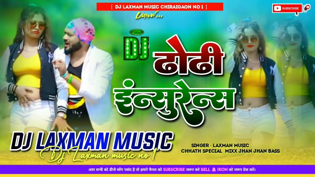 Dj ढोंढी इनसुरेन्स | #Rajesh Diwana का हिट गाना | Dhodhi Insurance | Jhumta Khortha Song 2023