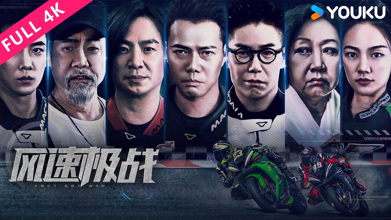 4K ENGSUB【风速极战 Lost But Win】香港好兄弟热血赛车！| 动作/剧情 | 谢天华/朱永棠/林晓峰/王炳翔/张倩影/元华/元秋 | YOUKU MOVIE | 优酷电影