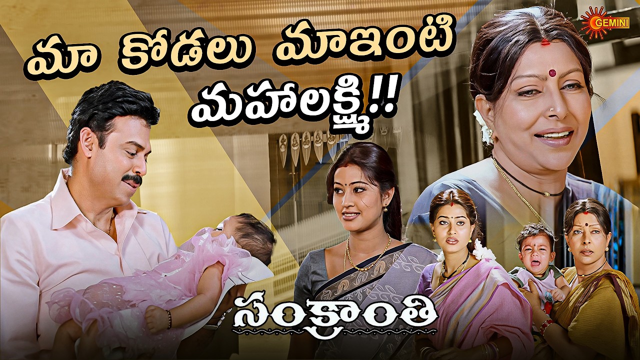 Ummadi Kutumbam Vache Kodalini Batti Untundi ❤️ | Sankranti|This Sunday @ 6 PM|Venkatesh | Gemini TV