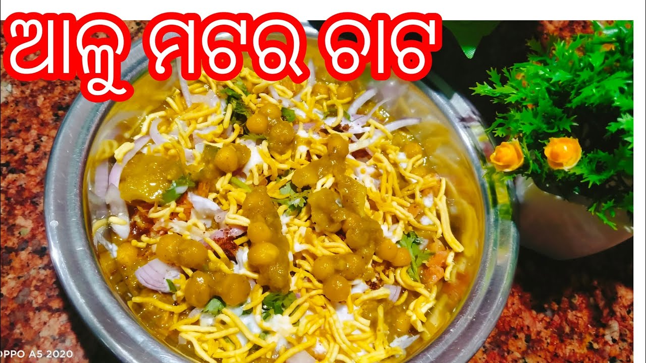 ଆଳୁ ମଟର CHAAT.ALOO MATAR CHAAT...