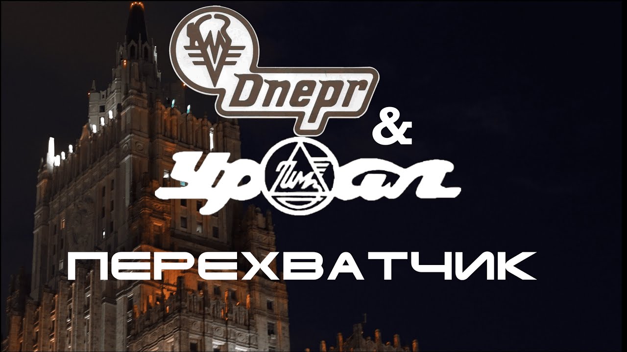 УРАЛ/ДНЕПР ПЕРЕХВАТЧИК 