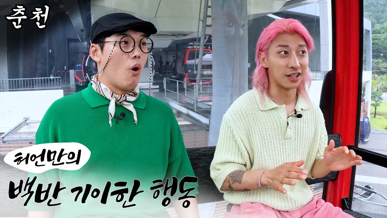 허언만의 백반 기이한 행동ㅣEP. 춘천