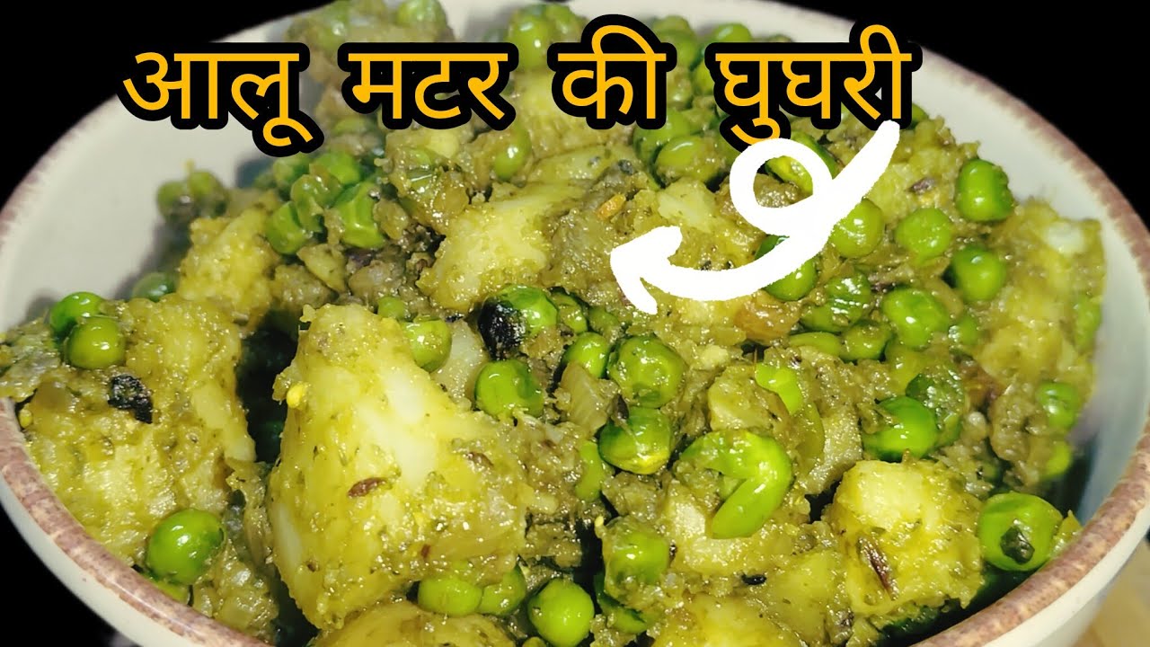 यूपी स्टाइल आलू मटर की घुघरी||  how to make ghughari recipe|| saloni recipe 