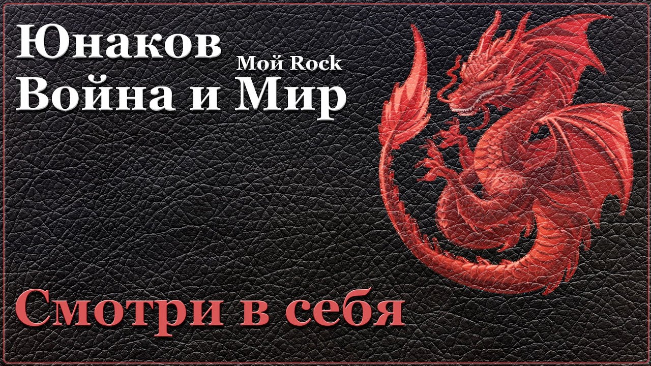 Смотри в себя