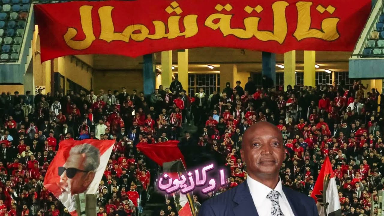فضايح  الكاف في مباراة الاهلي والتراجي الحكم عيسى سي يكشف المستور هل انتهت العدالة في افريقيا