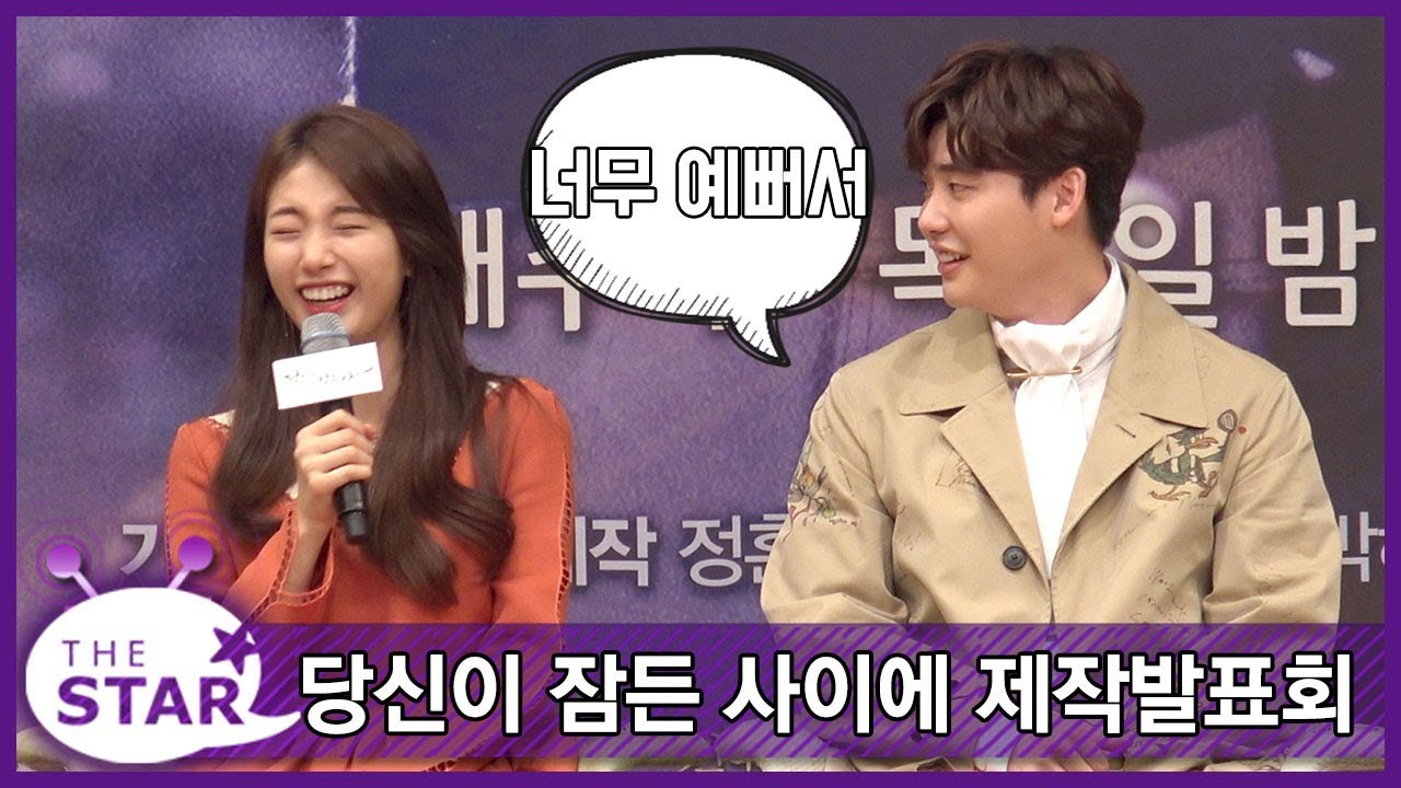 이종석, “수지(Suzy), 워낙 예뻐서 설레면서 촬영해” (당신이 잠든 사이에 제작발표회)