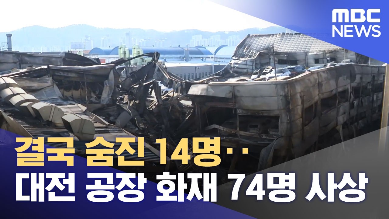 결국 숨진 14명‥대전 공장 화재 74명 사상 (2026.03.22/뉴스투데이/MBC)