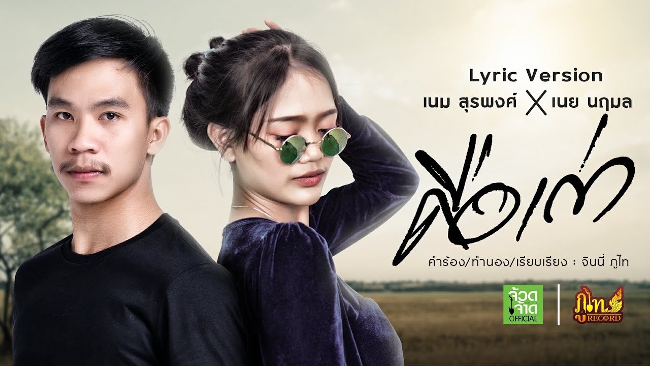 คือเก่า - เนม สุรพงศ์ Feat.เนย นฤมล 【 COVER VERSION】