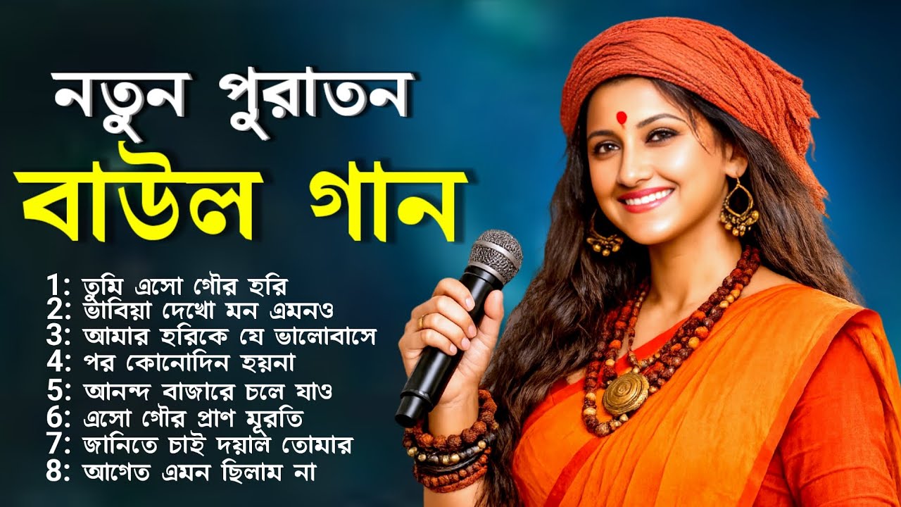 নতুন পুরাতন বাউল গান | Bangla Baul Gaan | Bangladeshi Baul Gaan | Baul Song