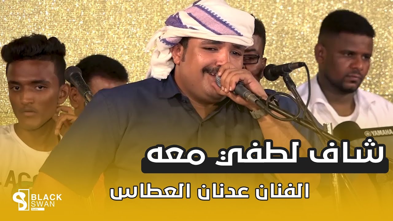#طرب_حضرمي الفنان عدنان العطاس | شاف لطفي معه والكلام الزين