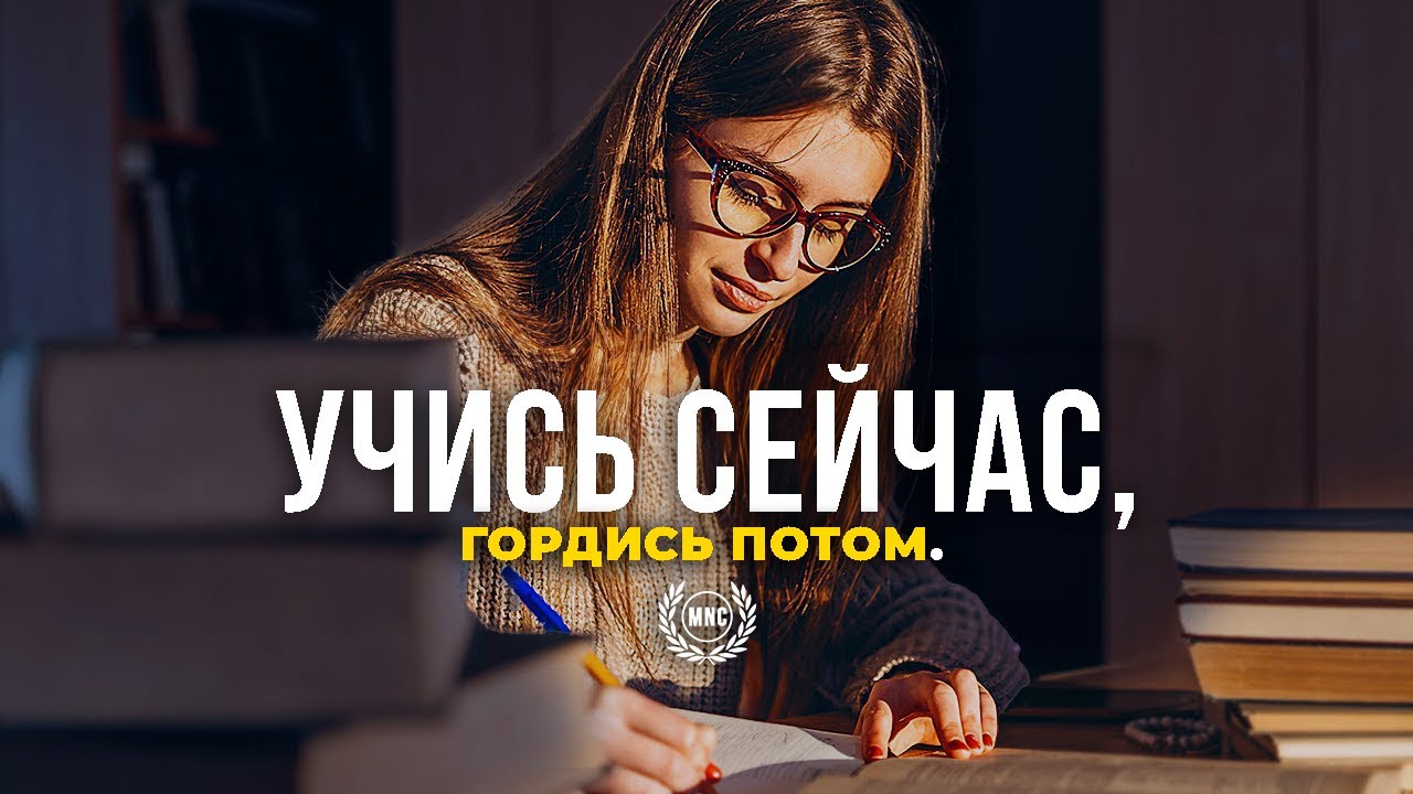 УЧИСЬ СЕЙЧАС, ГОРДИСЬ ПОТОМ! — Мощная Мотивация к Жизни и Учебе!