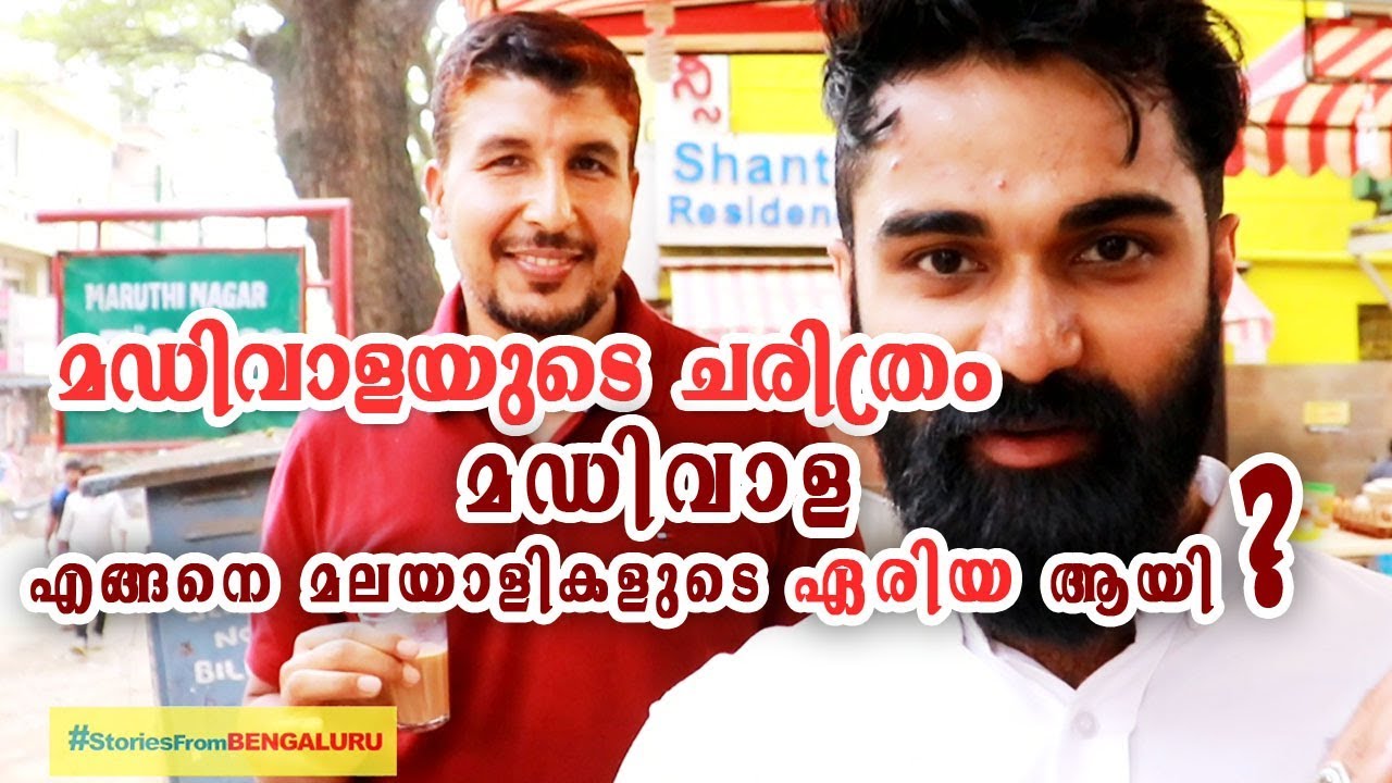 മഡിവാള എങ്ങനെ മലയാളികളുടെ ഏരിയ ആയി | History of Madiwala