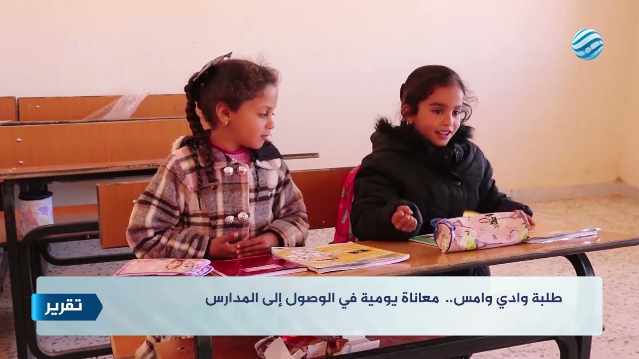 طلبة وادي وامس..  معاناة يومية في الوصول إلى المدارس