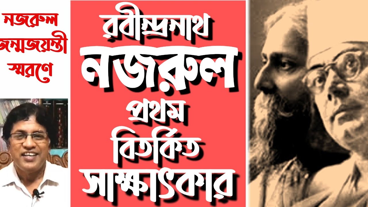 The first controversial interview: Rabindranath Tagore and Nazrul Islam / When Nazrul Islam meets Rabindranath