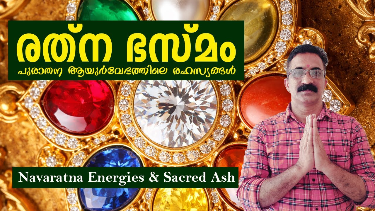 രത്ന ഭസ്മം: പുരാതന ആയുർവേദത്തിലെ രഹസ്യങ്ങൾ | A mesmerizing look at the sacred Ratna Bhasmam