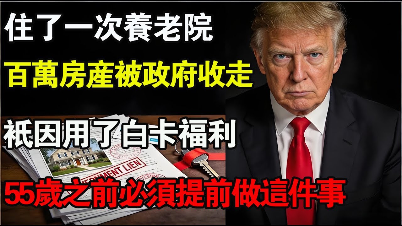 張阿姨剛走兒子就收到45萬帳單！只因生前用了這個&ldquo;免費福利&rdquo;！做錯一步，5年回溯期讓你傾家蕩產！#白卡 #Medicaid #美國養老
