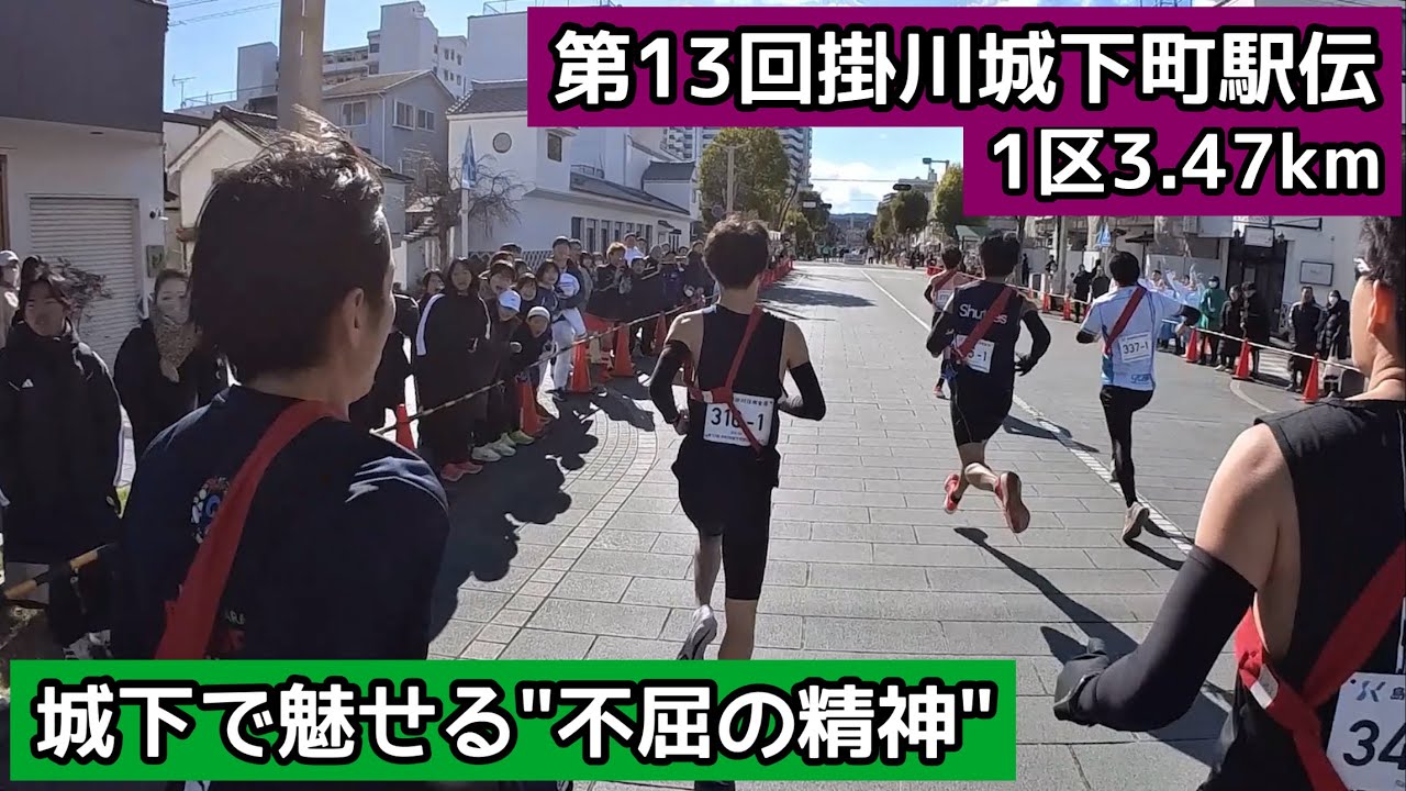 【激突】離れても諦めない、第13回掛川城下町駅伝