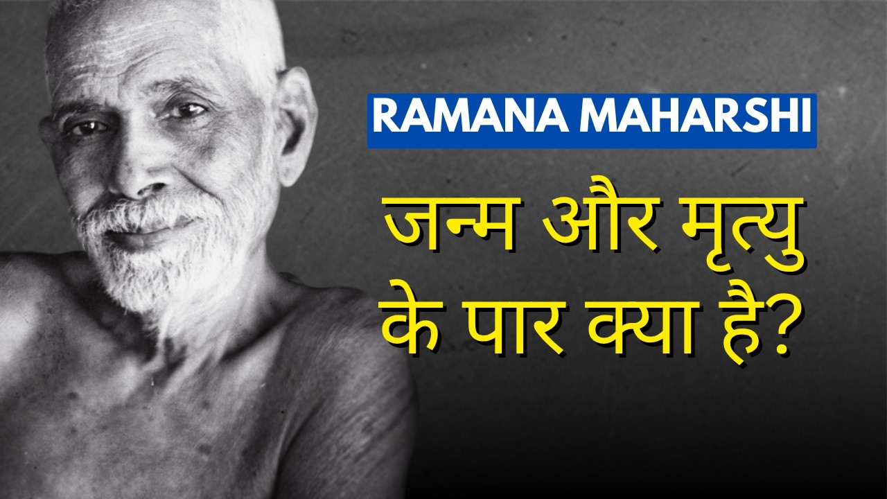 जन्म और मृत्यु के पार क्या है? | Ramana Maharshi Philosophy | What Is Beyond Birth and Death?