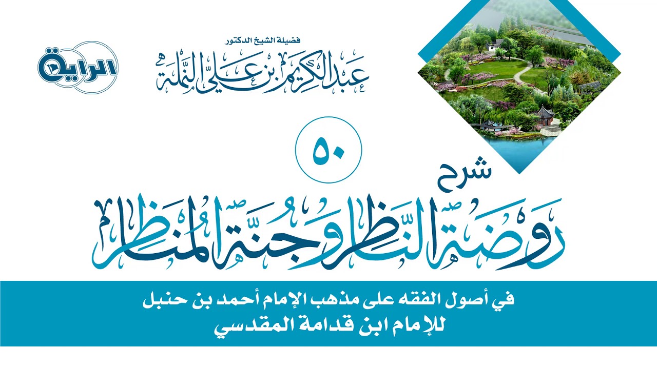 50 شرح روضة الناظر وجنة المناظر ( تقاسيم الكلام والأسماء )  الشيخ  د عبدالكريم النملة