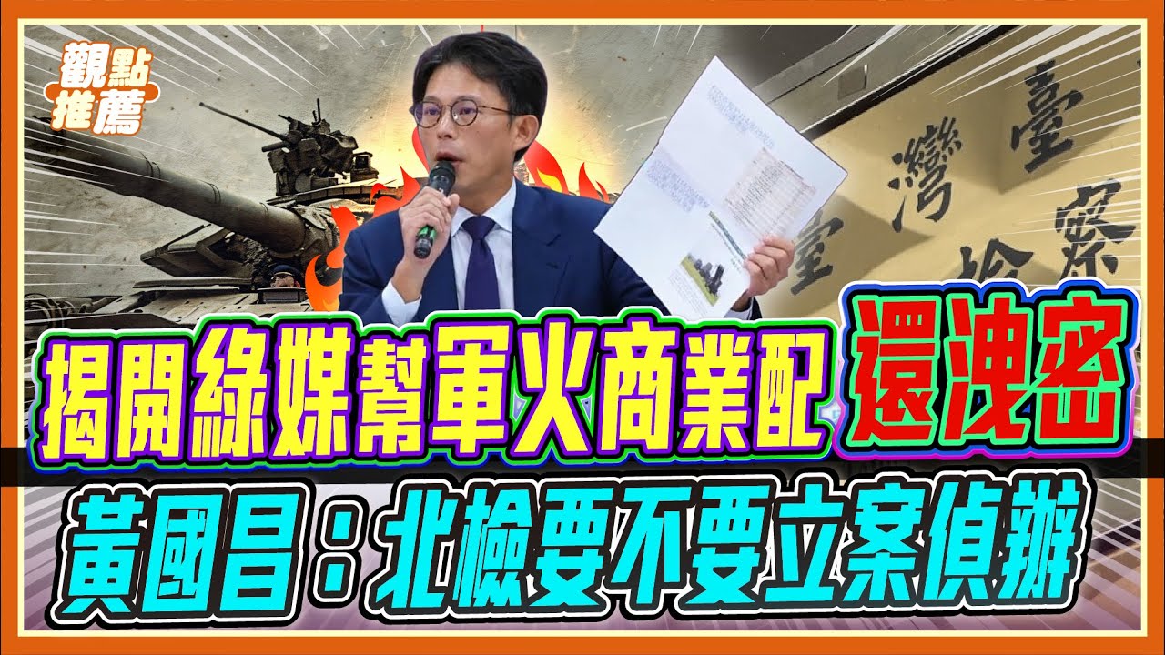「7,000億名單早外流！」黃國昌點名北檢: 這是不是機密? 要不要偵辦? | 品觀點