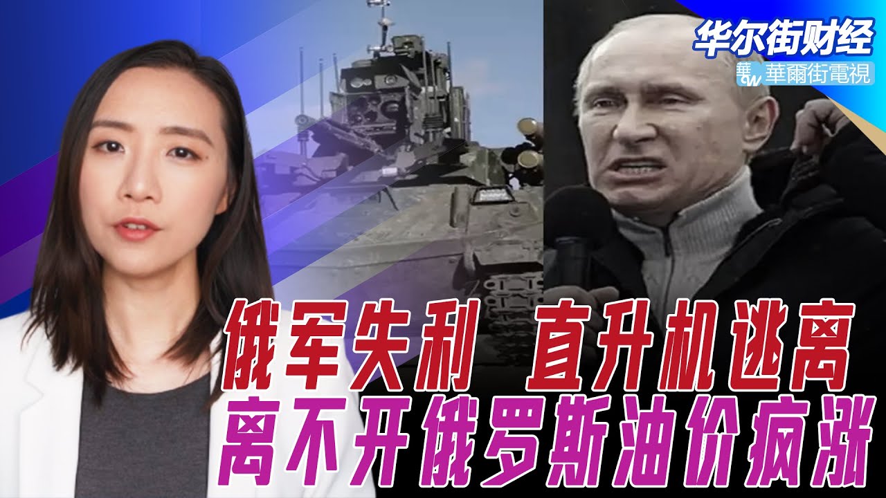 俄军失利，乌称俄军损失坦克直升机逃离；离不开俄罗斯！油价疯涨，经济衰退将现！北约扩大东欧军事部署；俄罗斯制裁纷争：英前部长警告欧洲天然气公司将&ldquo;几天内破产&rdquo;；拜登陷入两难 | 华尔街财经：乌克兰战争