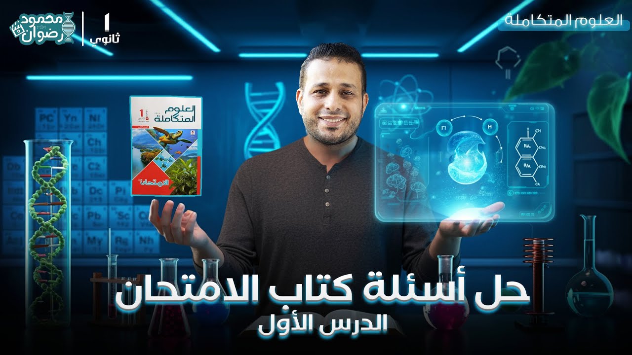 تفسير وحل أسئلة كتاب الإمتحان الدرس الأول | علوم متكاملة | فيديو رقم 1