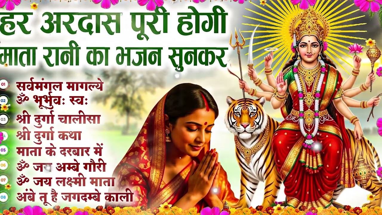 सबके दिल में बस गया है ये भजन | Mata Rani Bhajan 2026 | Mata Songs | Mata Bhajan | Mata Ke Bhajan