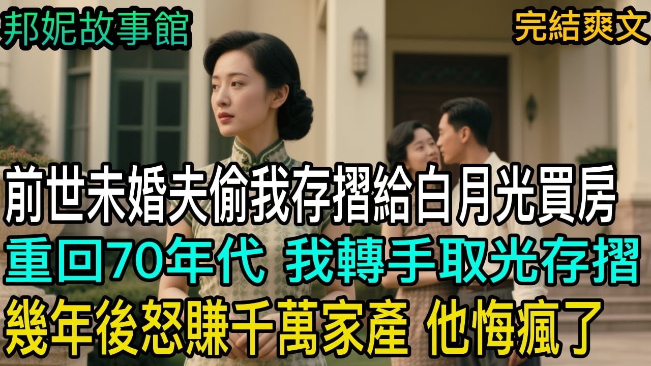 【完结爽文】前世未婚夫偷我存款给白月光买房，重回70年代，我转手取光了存款，几年后怒赚千万家产，他悔疯了！