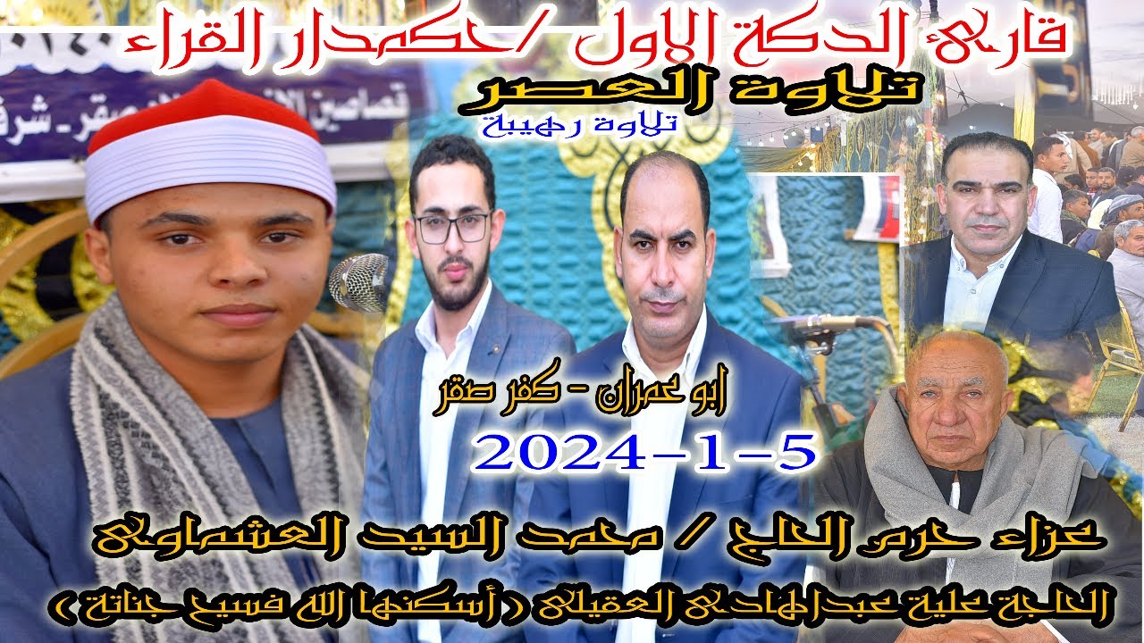 عصر للتاريخ الشيخ محمد محمد كامل عزاء الحاجة علية العقيلى حرم الحاج محمد العشماوى ابو عمران5-1