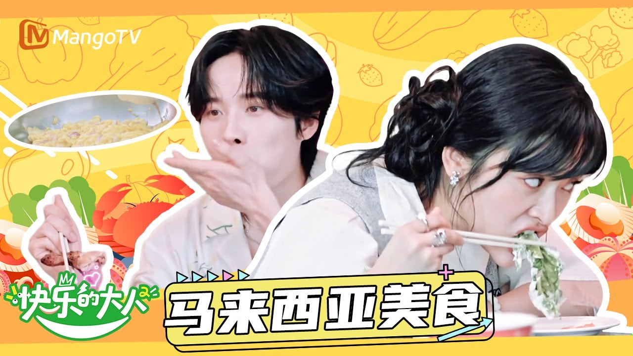 【ENG】 沈月贴脸开大吴宇恒&ldquo;番茄刺身&rdquo;梗 锤娜丽莎饭前莫名其妙的仪式感增加了 | 快乐的大人2 Joyful Grownups S2 | MangoTV Idol
