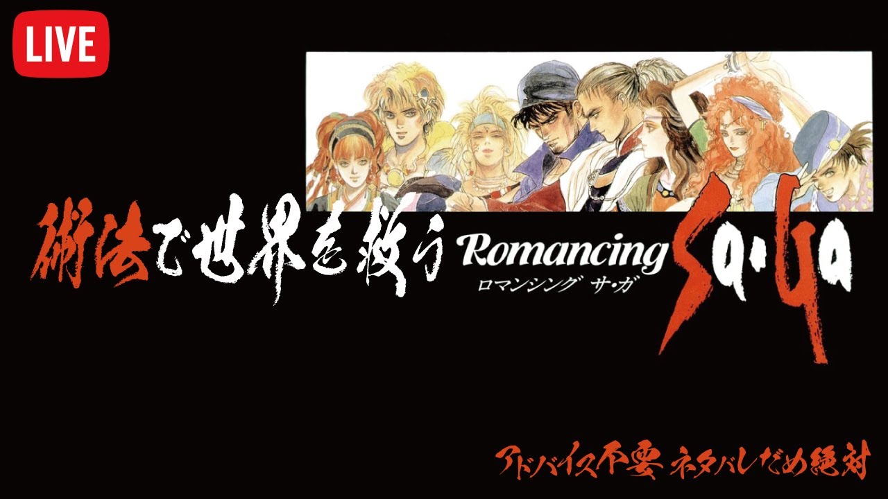 術法で世界を救う初代ロマンシングサガ Romancing Saga #22（260223-2）