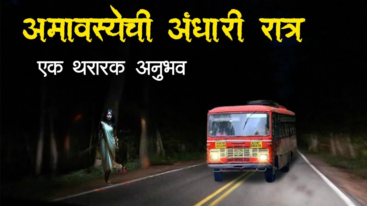 घाटामधली थरारक भयकथा | Horror experience in Marathi | Marathi Horror Story | Marathi Bhaykatha