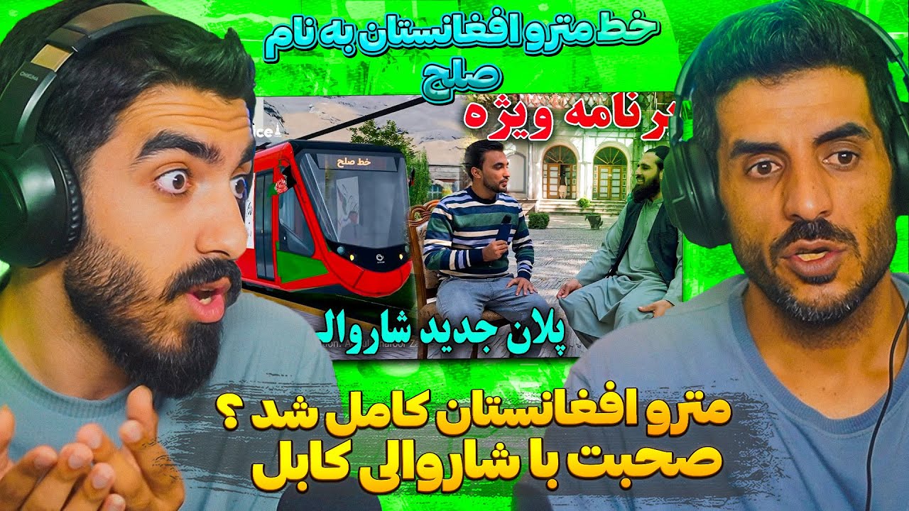مترو کابل افغانستان کامل شد ؟ همراه ایستگاه مترو 😮 صحبت با شاروالی کابل