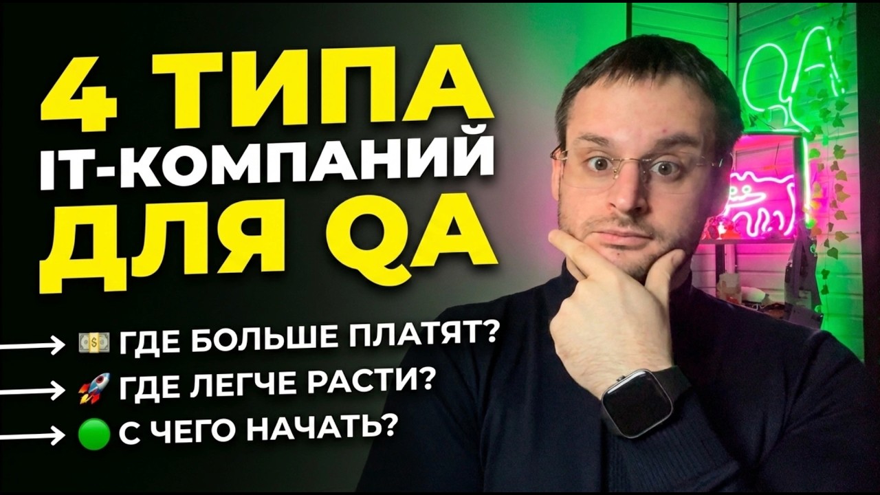 ГДЕ РАБОТАТЬ ТЕСТИРОВЩИКУ? Продукт vs Аутсорс vs Стартап vs Аутстаф | Честный разбор