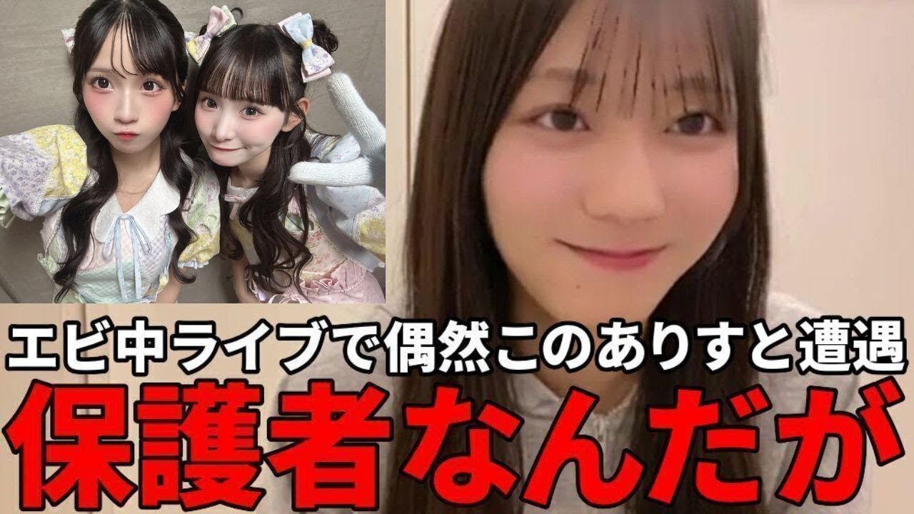 大信田美月　エビ中のライブで偶然このありすに遭遇した話　≒JOY（ニアリーイコールジョイ・ニアジョイ ）