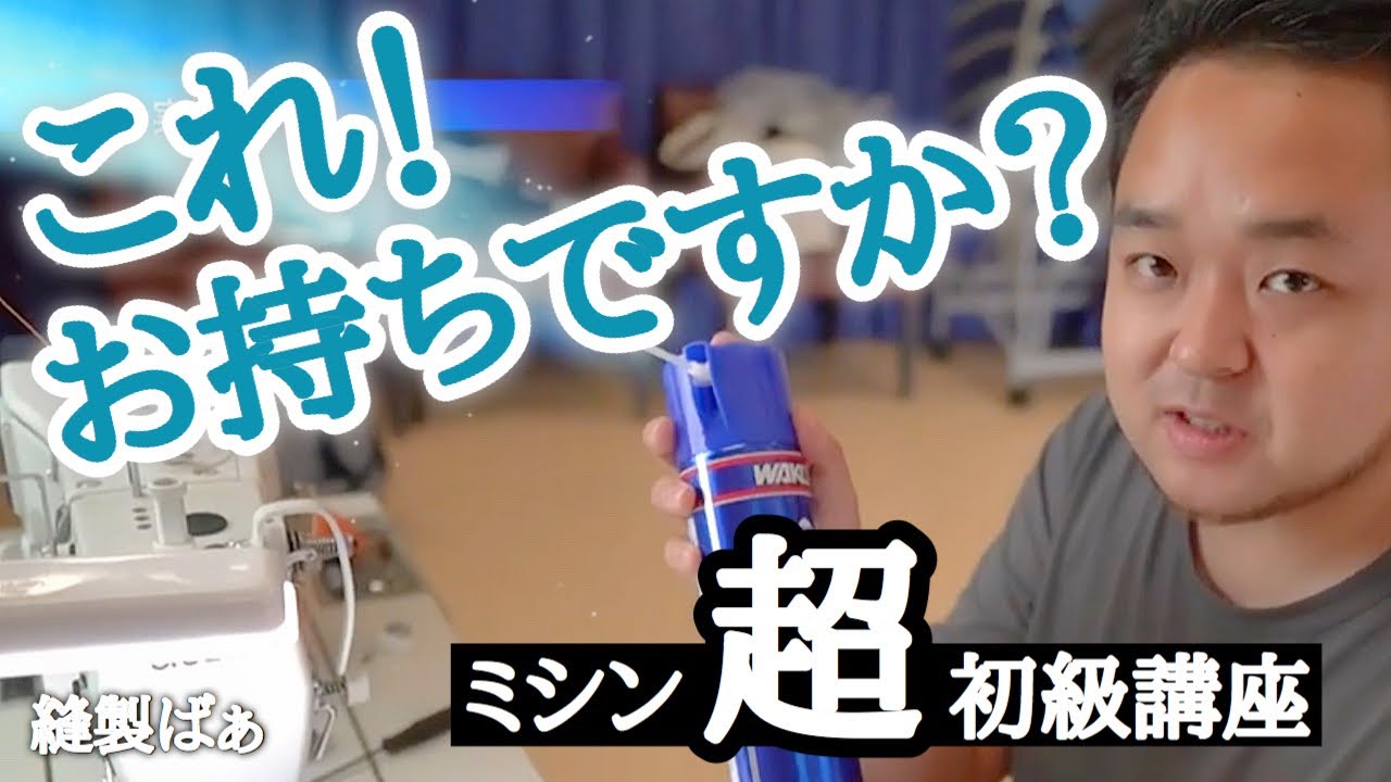🧵ミシンのパーツ、洗ってますか？　（ブレーキ＆パーツクリーナー）