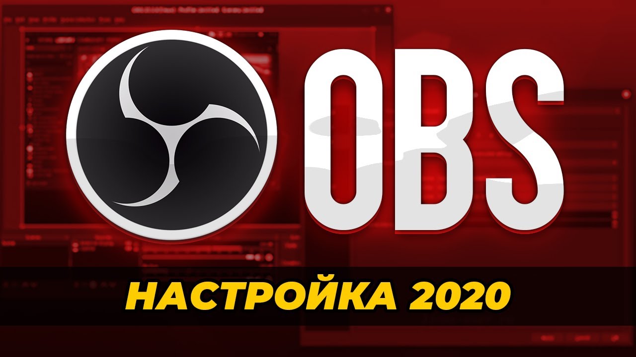 ПРАВИЛЬНАЯ НАСТРОЙКА OBS STUDIO в 2020