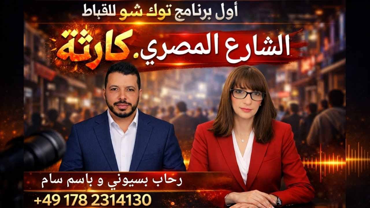 كارثة الشارع المصري . اول برنامج توك شو حواري للاقباط . رحاب سيوني و باسم سام