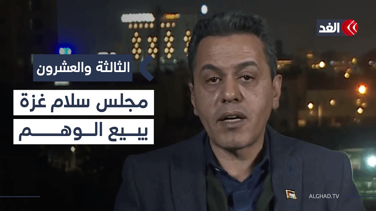 رئيس الحملة الدولية لدعم حقوق الفلسطينيين: اجتماع مجلس سلام غزة يبيع الوهم| #الثالثة_والعشرون