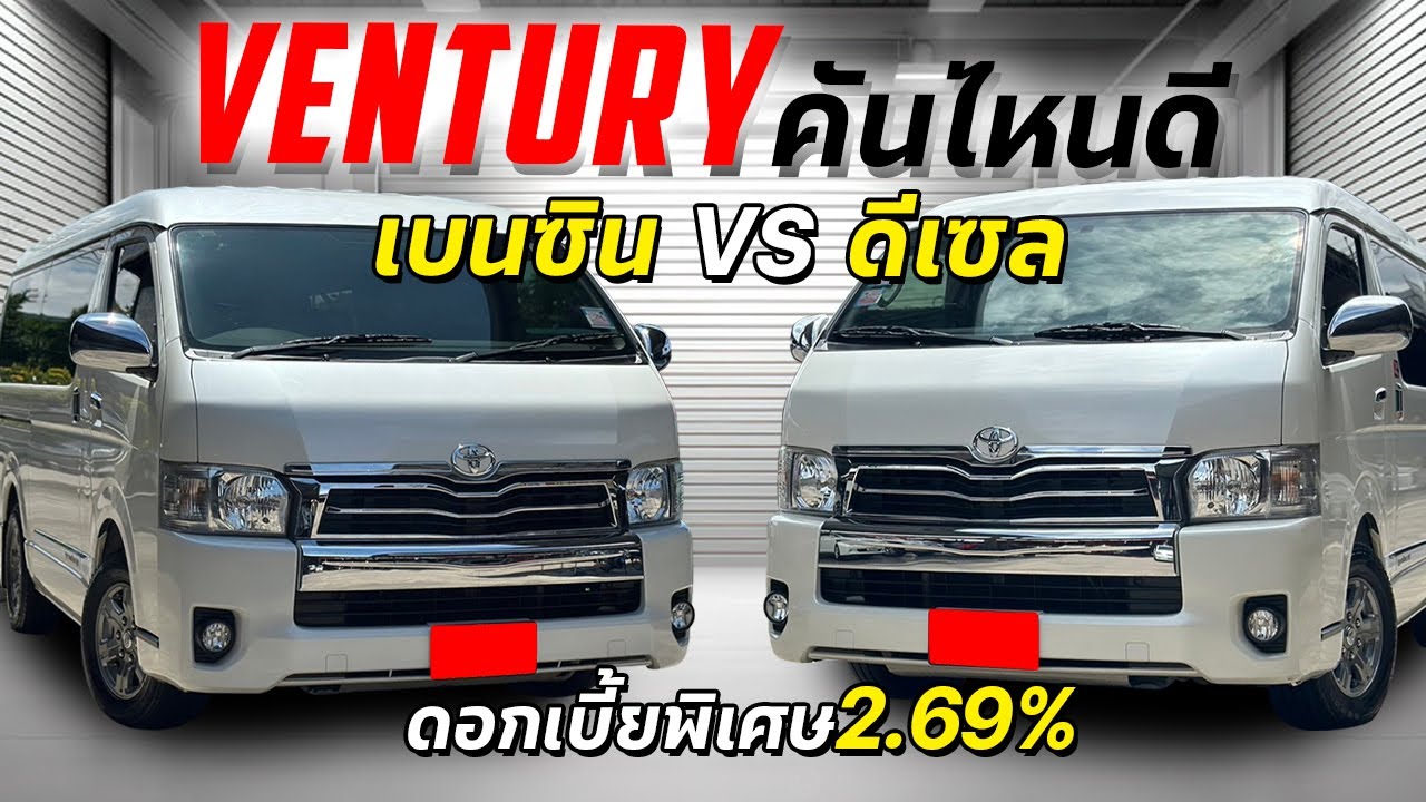 รีวิว Toyota Ventury เบนซิน VS ดีเซล ชอบแบบไหนมากกว่ากัน