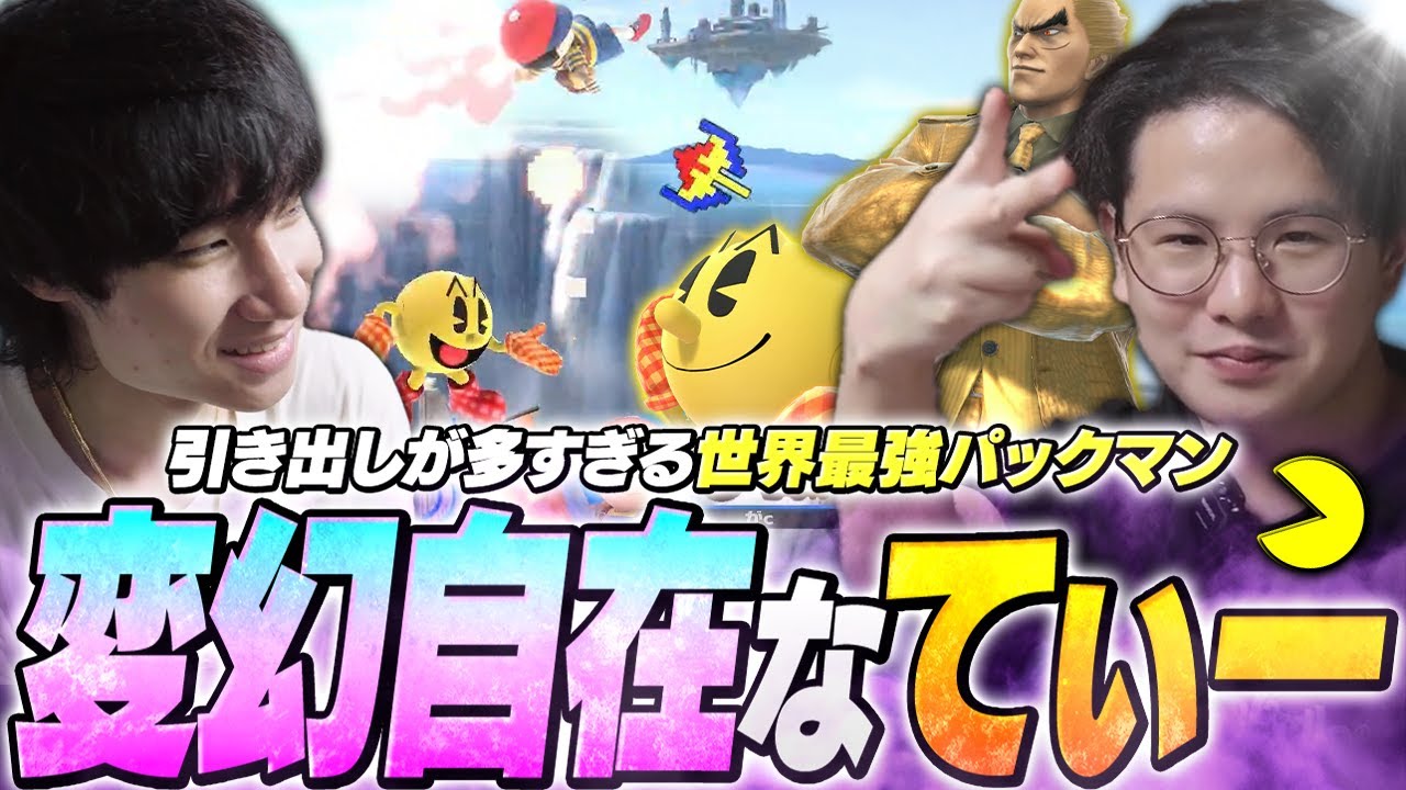 コンボも撃墜も予想外！？トリッキーなてぃーパックマン&カズヤと宅オフで戦うがくと【スマブラSP】