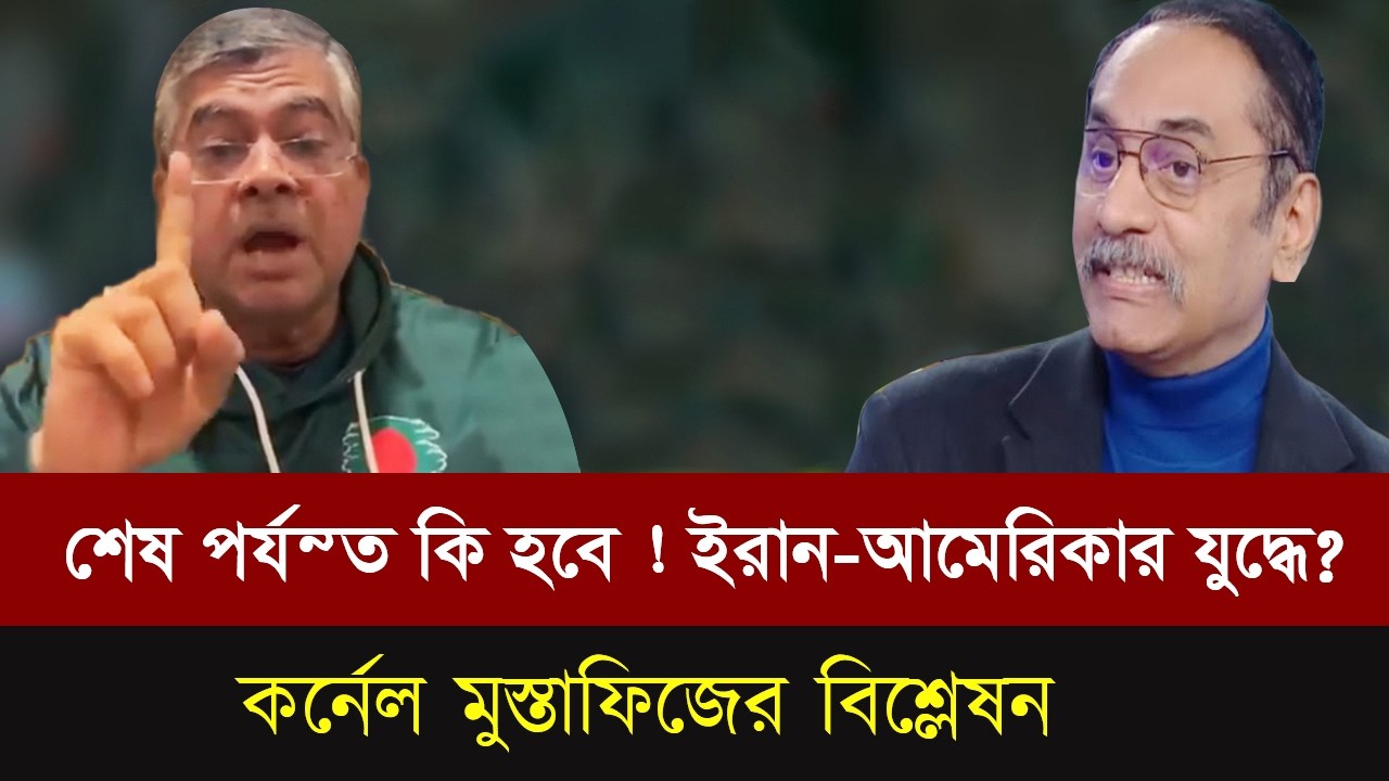 শেষ পর্যন্ত কি হবে ইরান আমেরিকার যুদ্ধে ? কর্নেল মুস্তাফিজের বিশ্লেষণ।Talk show |